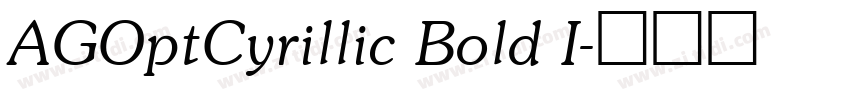 AGOptCyrillic Bold I字体转换 AGOptCyrillic Bold I字体转换